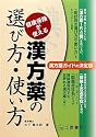 漢方薬の選び方・使い方―健康保険が使える