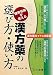 漢方薬の選び方・使い方―健康保険が使える