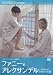 ファニーとアレクサンデル　オリジナル版　HDマスター [DVD]
