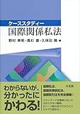 書評 ケーススタディー国際関係私法 by Tetsu Okamoto