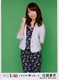 ＡＫＢ48 1/48アイドルと恋したら・・・公式生写真【佐藤夏希】 高柳恋