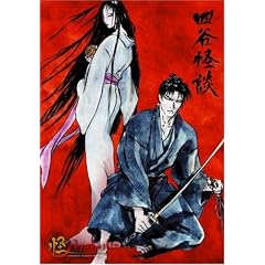 怪 ～ayakashi～ 四谷怪談(初回限定生産)