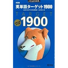 英単語ターゲット1900―大学入試出る順 4訂版 (大学JUKEN新書)