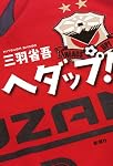 ヘダップ!