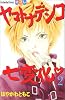 ヤマトナデシコ七変化 (2) (講談社コミックスフレンドB (1228巻))