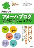 アメーバブログ完全活用マニュアル