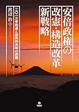 書評 安倍政権の改憲・構造改革新戦略 2013参院選と国民的共同の課題 by だまし売りNo