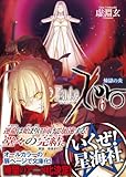 Fate／Zero（6）煉獄の炎 (星海社文庫)-