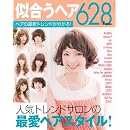 似合うヘア628 (TODAYムック) 画像