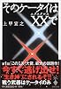 そのケータイはXX(エクスクロス)で (宝島社文庫)