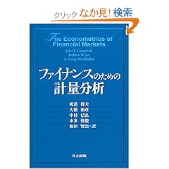 【クリックでお店のこの商品のページへ】John Y.Campbell, Andrew W. Lo, Craig Mackinlay, 祝迫 得夫, 大橋 和彦, 中村 信弘, 本多 俊毅, 和田 賢治 |本