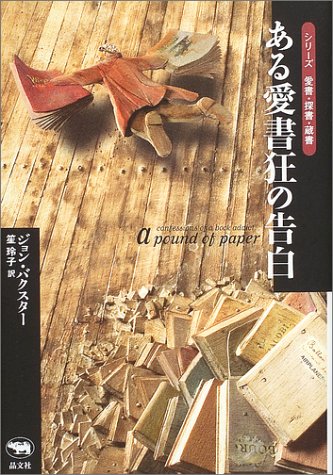 ある愛書狂の告白 (シリーズ愛書・探書・蔵書)