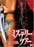 ミステリー・ツアー [DVD]