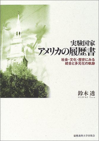 実験国家アメリカの履歴書―社会・文化・歴史にみる統合と多元化の軌跡