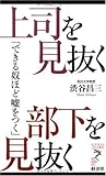 上司を見抜く 部下を見抜く (リュウ・ブックス アステ新書)