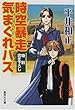 時空暴走 気まぐれバス (集英社文庫)