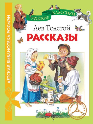 Рассказы (Детская библиотека РОСМЭН) (Russian Edition)