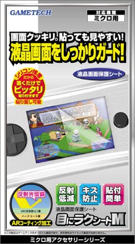 Cover image : GAMEBOY MICRO専用 目にラクシートM