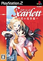 スカーレット ~日常の境界線~(通常版)
