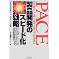 PACE―製品開発のスピード化戦略 (富士通ブックス)