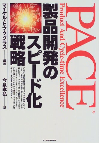 PACE―製品開発のスピード化戦略 (富士通ブックス)