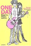 ONE DAY―死ぬまでにやりたい10のこと