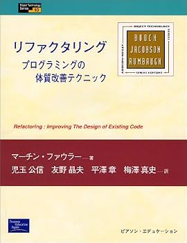 リファクタリング―プログラムの体質改善テクニック (Object Technology Series) リファクタリング―プログラムの体質改善テクニック (Object Technology Series)