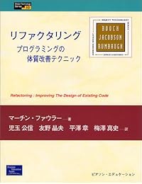 リファクタリング―プログラムの体質改善テクニック (Object Technology Series)