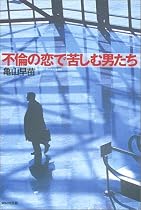 不倫の恋で苦しむ男たち