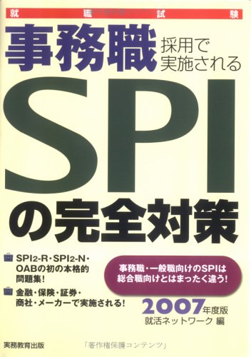 就職試験 事務職採用で実施されるSPIの完全対策【SPI-N・SPI-R・OAB】 2007年度