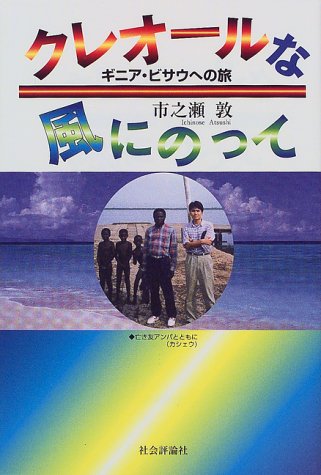 クレオールな風にのって―ギニア・ビサウへの旅 クレオールな風にのって―ギニア・ビサウへの旅