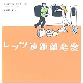 レッツ遠距離恋愛
