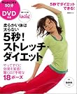 5秒!ストレッチ・ダイエット―柔...
