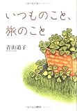 いつものこと、旅のこと
