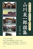 山川泉一郎撰集―麗しの台湾・学生兵行・長江ロマン-