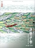 ピアノソロ ピアノで弾く十二国記 夜想月雫~Piano Memories-