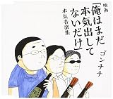 映画 俺はまだ本気出してないだけ 本気音楽集