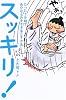 スッキリ!―たった5分間で余分なものをそぎ落とす方法