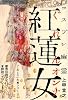 コスプレ幽霊 紅蓮女(ぐれんオンナ) (『このミス』大賞シリーズ)