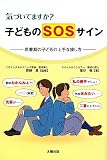気づいてますか?子どものSOSサイン―思春期の子どもの上手な接し方 斉藤昌