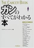 ガンのすべてがわかる本 (The cancer book)