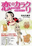 恋のカラクリ モテるジーン モテないジーン
