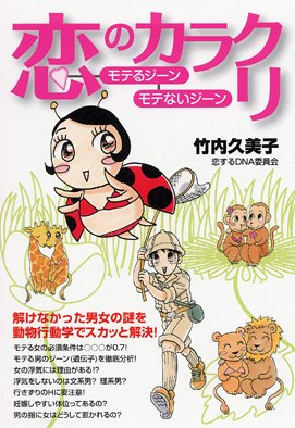 Cover image : 恋のカラクリ モテるジーン モテないジーン