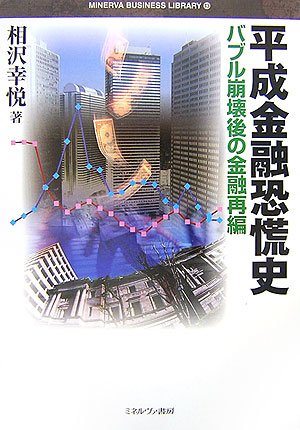 平成金融恐慌史―バブル崩壊後の金融再編 (MINERVA BUSINESS LIBRARY)