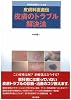 〈総合診療ブックス〉皮膚科医直伝皮膚のトラブル解決法