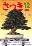 さつき研究 2007年 12月号 [雑誌]