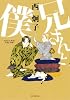 兄(アニ)さんと僕 (花とゆめCOMICS)