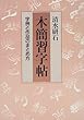 木簡習字帖―字例と作品のまとめ方