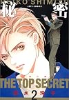 秘密―トップ・シークレット (2)    Jets comics
