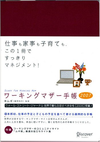 ワーキングマザー手帳 2007